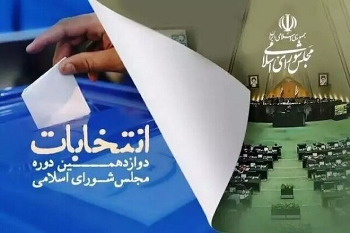ستاد انتخابات کشور نتایج شمارش نهایی آرای انتخابات دوازدهمین دوره مجلس شورای اسلامی را اعلام کرد.