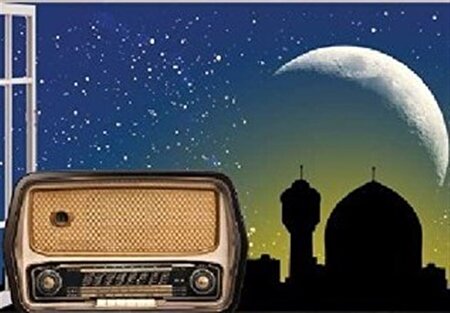 رادیو؛ همراه بی ادعای مردم در ماه مبارک رمضان 