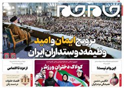 صفحه نخست روزنامه‌های سه شنبه شانزدهم خرداد
