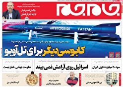 صفحه نخست روزنامه‌های چهار شنبه هفدهم خرداد