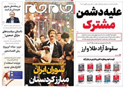 صفحه نخست روزنامه‌های پنج شنبه هجدهم خرداد