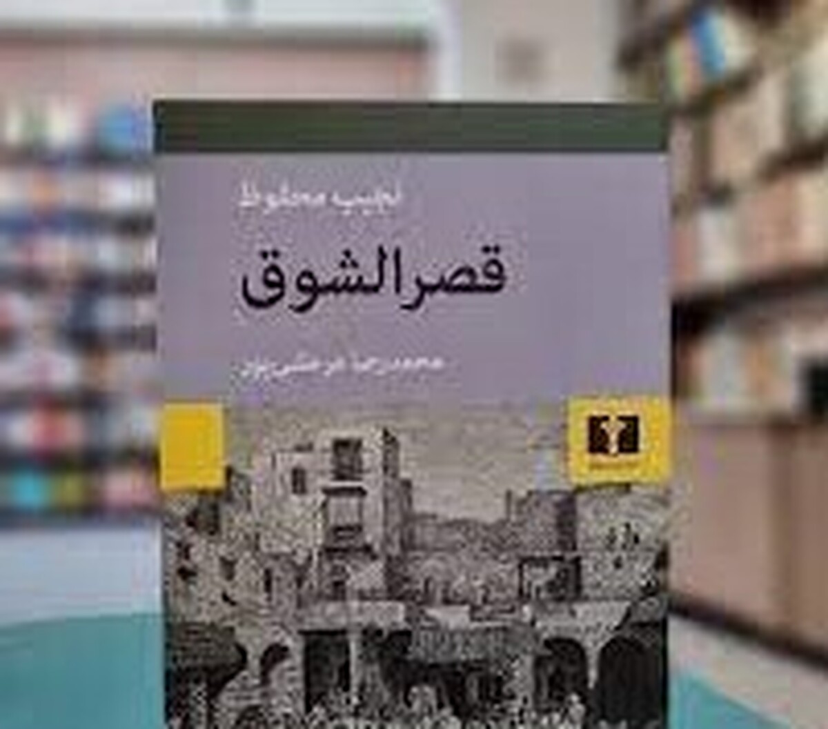 ستون رمان عرب