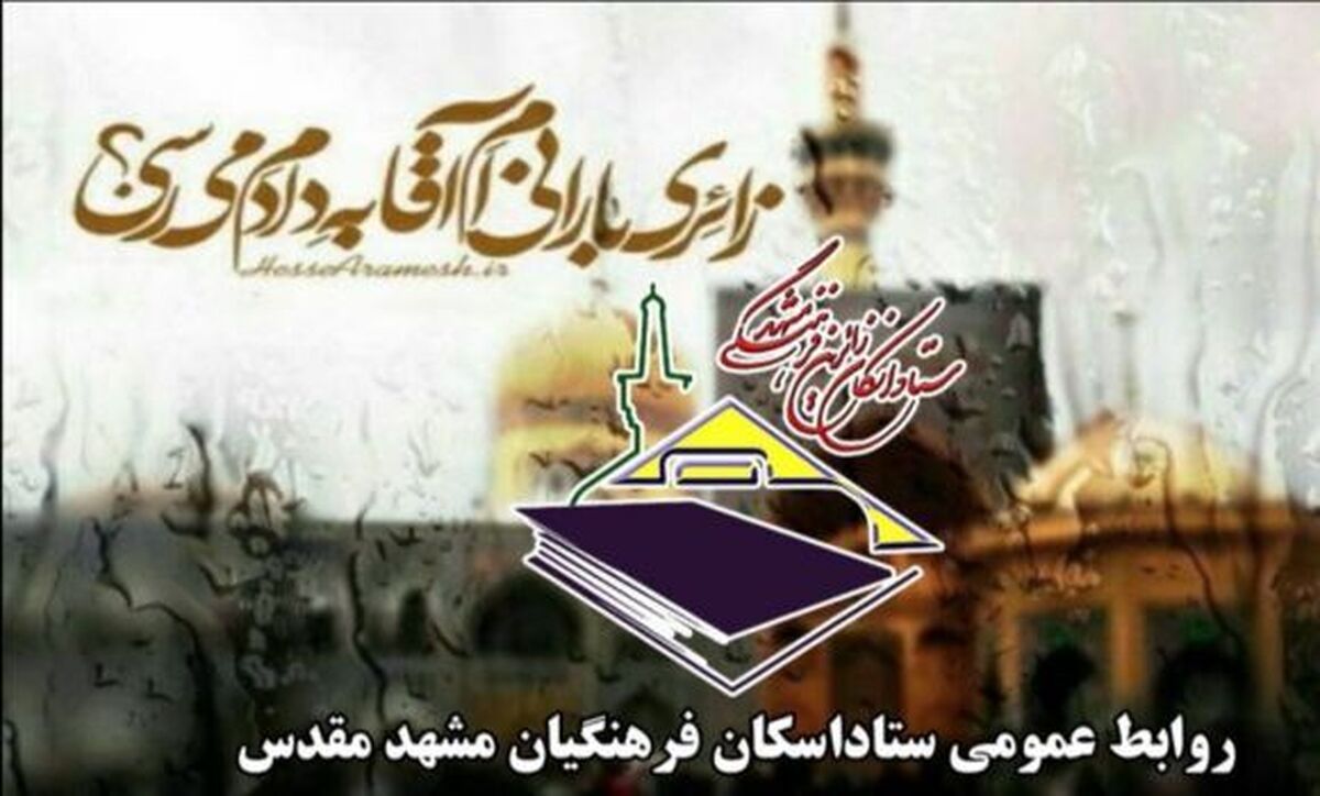 آمار پذیرش اسکان فرهنگیان مشهد از ۲۷ خرداد تاکن ۵٢ هزار و ۴٩۶ نفر بوده است