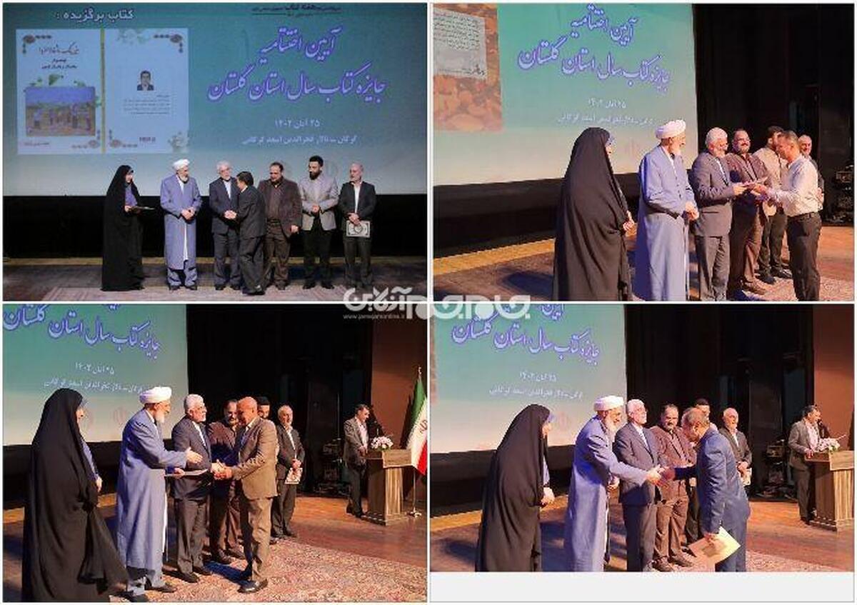 همزمان با سی و یکمین دوره هفته کتاب جمهوری اسلامی ایران، برگزیدگان دومین جایزه کتاب سال استان گلستان معرفی شدند و از آن ها تجلیل به عمل آمد.