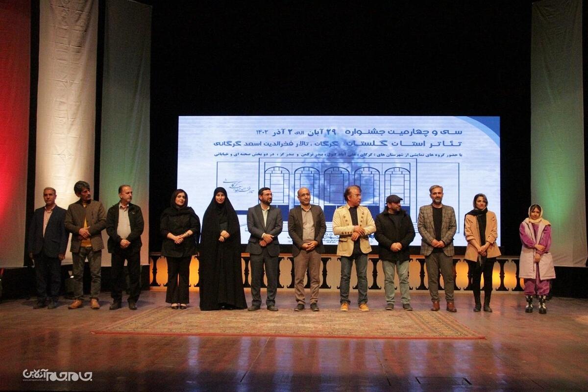 برگزیدگان سی و چهارمین جشنواره تئاتر استان گلستان معرفی و تجلیل شدند